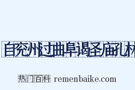 自兖州过曲阜谒圣庙孔林是什么意思的图片